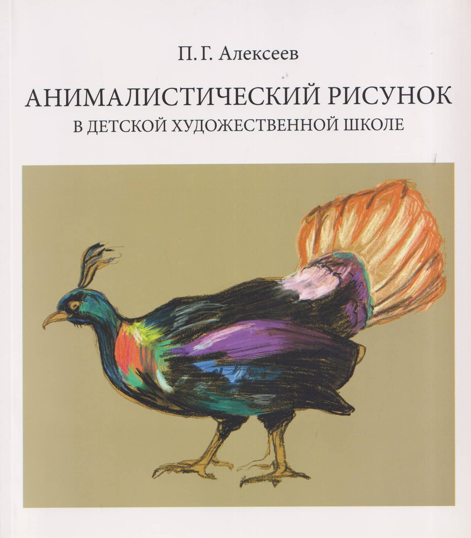 Анималистический рисунок в детской художественной школе — Павел Георгиевич Алексеев