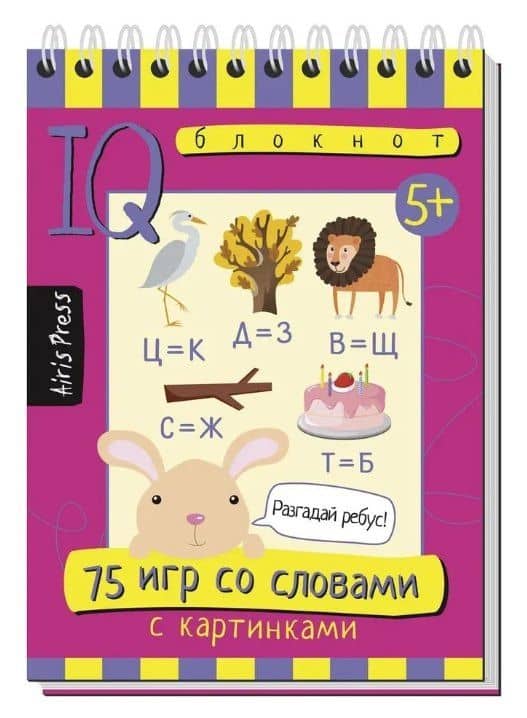 Комплект из 3 блокнотов: IQ блокноты детские. Игры для детей в дорогу 5+: 75 задачек + 75 рисунков + 75 игр со словами — Т.Ю. Фролова (3)