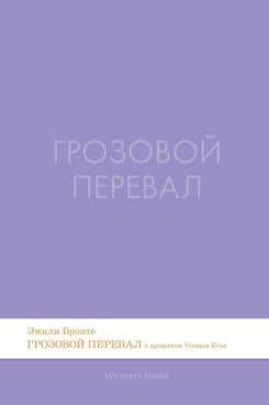 Грозовой перевал. Роман.-М.:Проспект,2026. (Серия Introvert Books). série parfumée, с ароматом VERSACE eros — Эмили Джейн Бронте