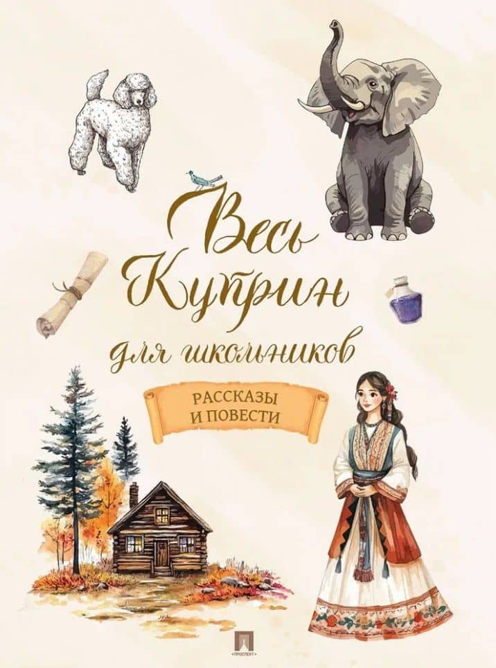 Весь Куприн для школьников. Рассказы и повести — Александр Иванович Куприн
