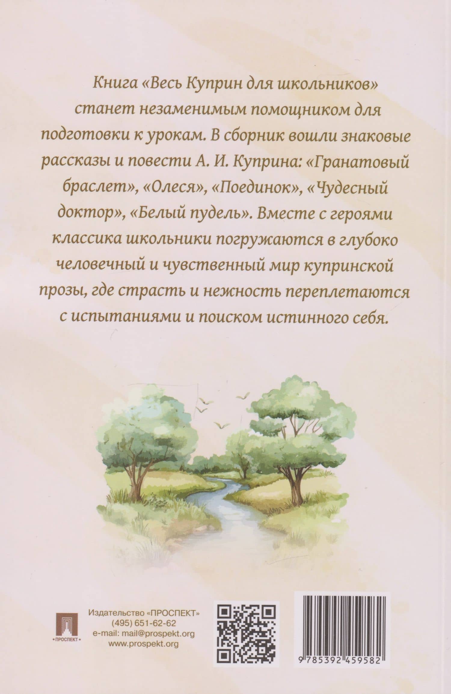 Весь Куприн для школьников. Рассказы и повести — Александр Иванович Куприн (2)