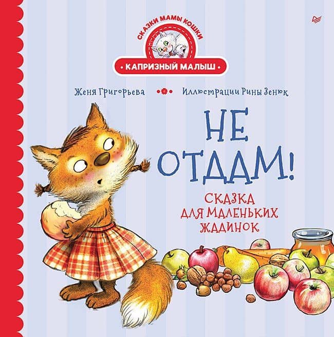 Не отдам! Сказка для маленьких жадинок — Женя Григорьева