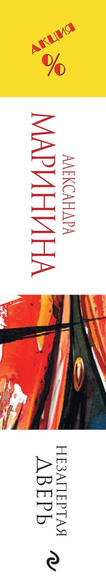 Незапертая дверь — Маринина Александра (3)