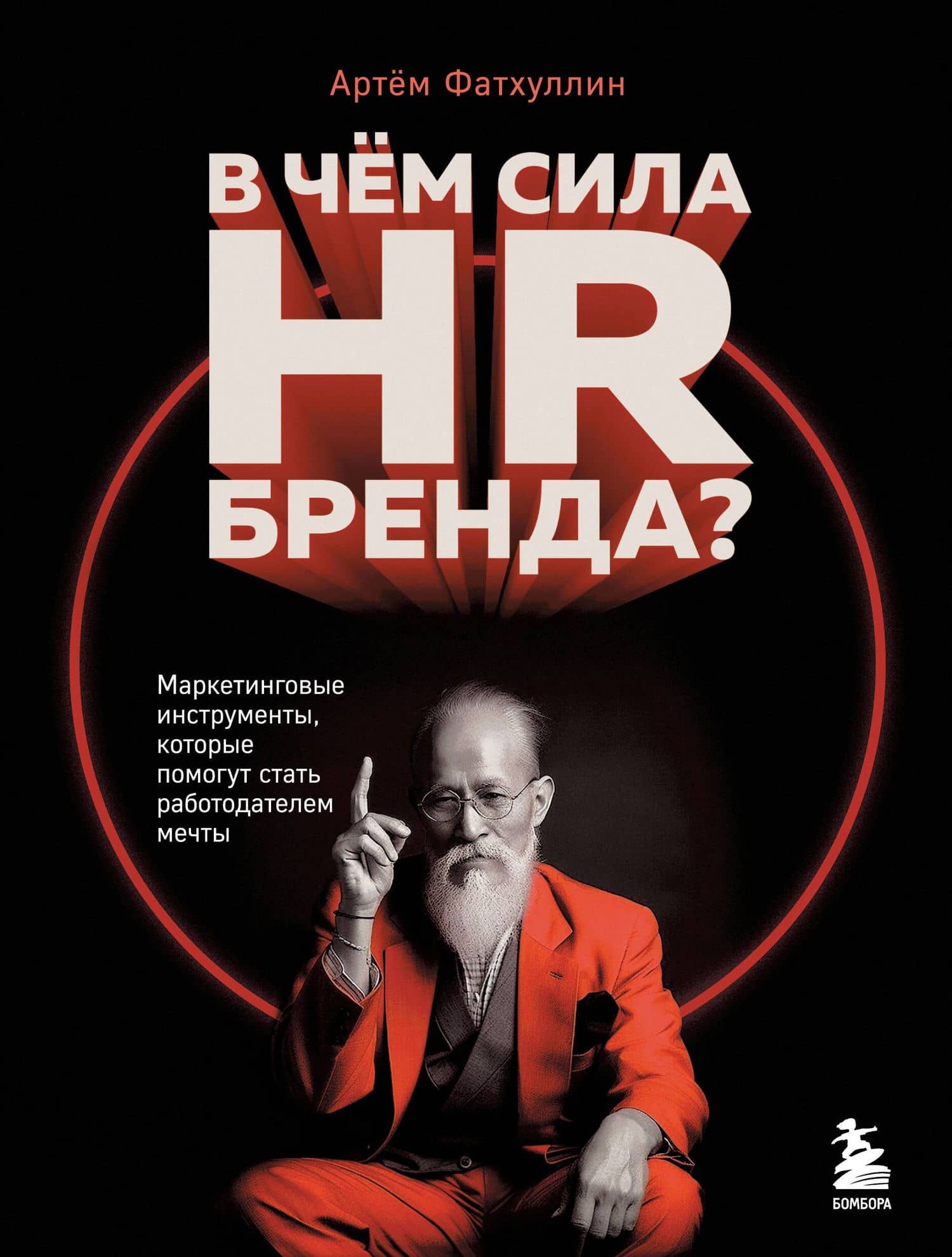 В чем сила HR-бренда? Маркетинговые инструменты, которые помогут стать работодателем мечты — Фатхуллин А.Р.