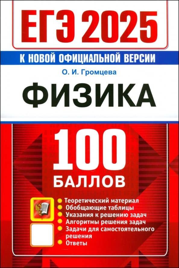 ЕГЭ 2025. Физика. 100 баллов. Самостоятельная подготовка к ЕГЭ — Ольга Ильинична Громцева