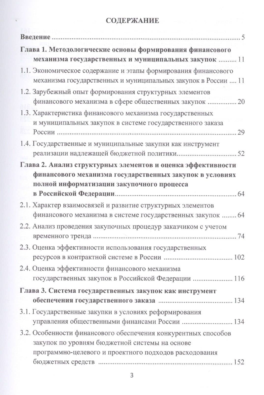 Государственные и муниципальные закупки как инструмент повышения эффективности расходов бюджетов. Монография (2)