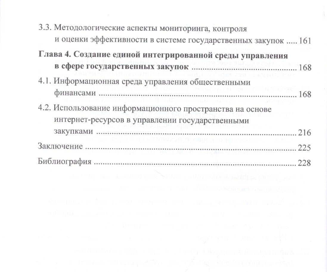 Государственные и муниципальные закупки как инструмент повышения эффективности расходов бюджетов. Монография (3)