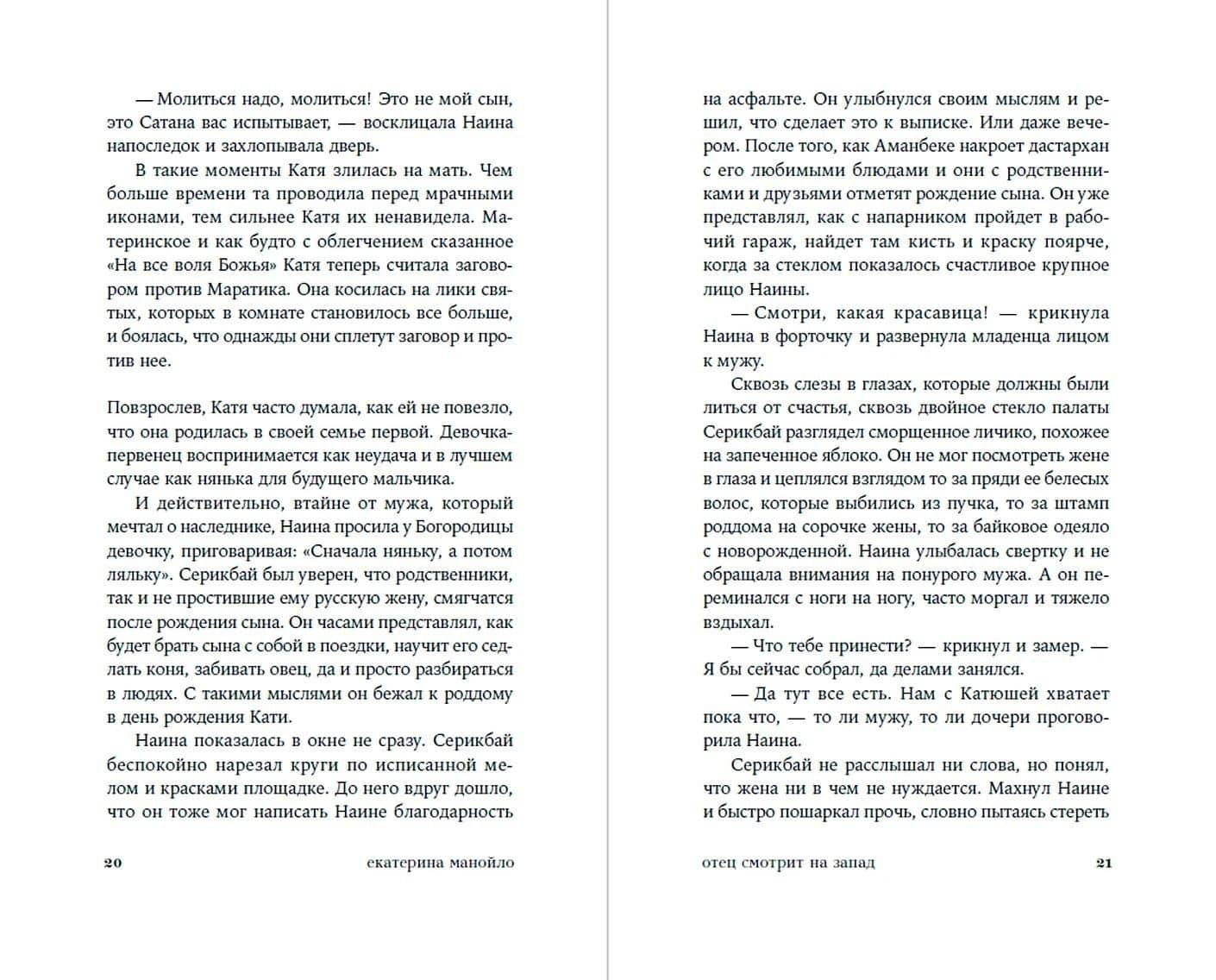 Отец смотрит на запад — Екатерина Манойло (3)