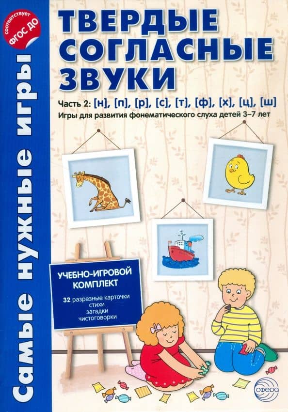 Твердые согласные звуки. Часть 2. н, п, р, с, т, ф, х, ц, ш. ФГОС ДО — Е. В. Маслова