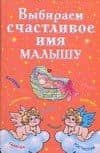 Выбираем счастливое имя малышу