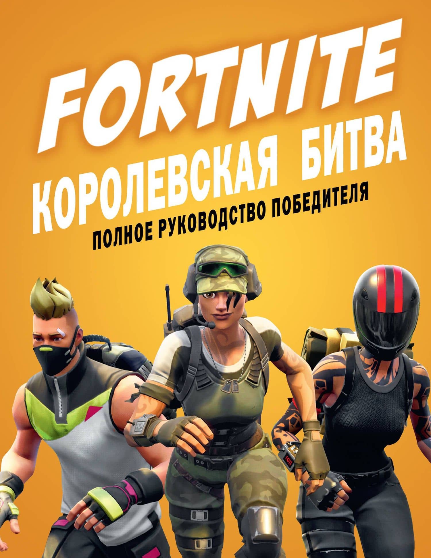 Fortnite. Королевская битва. Полное руководство победителя — Кевин Петтман