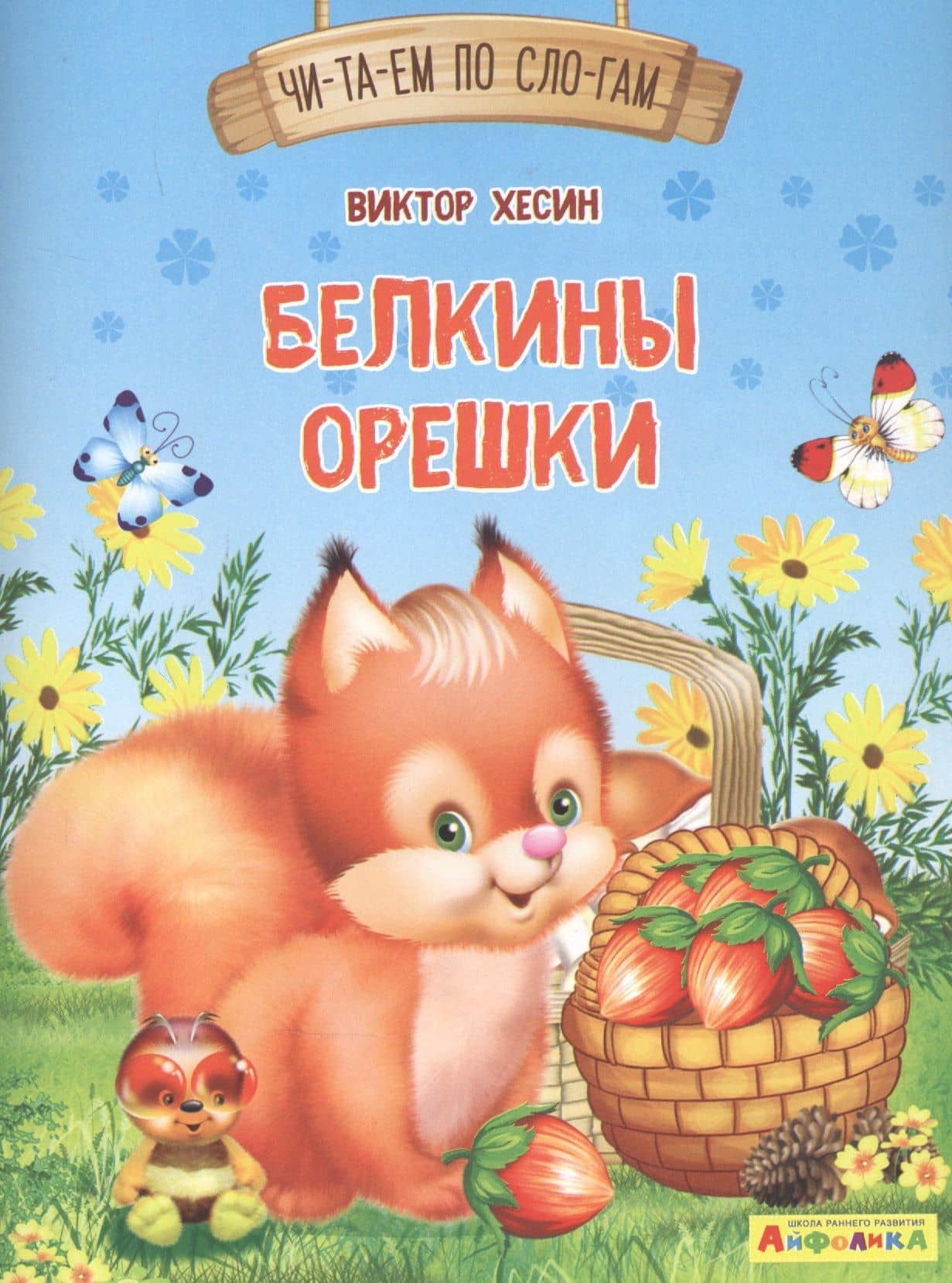 Белкины орешки