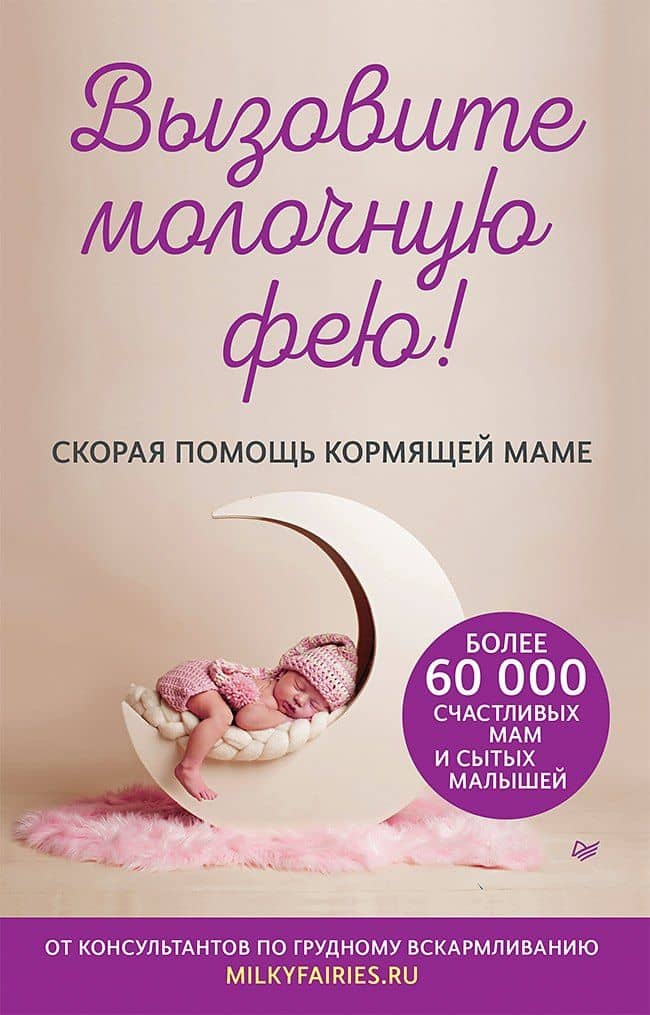 Вызовите молочную фею! Скорая помощь кормящей маме — Алена Лукьянчук