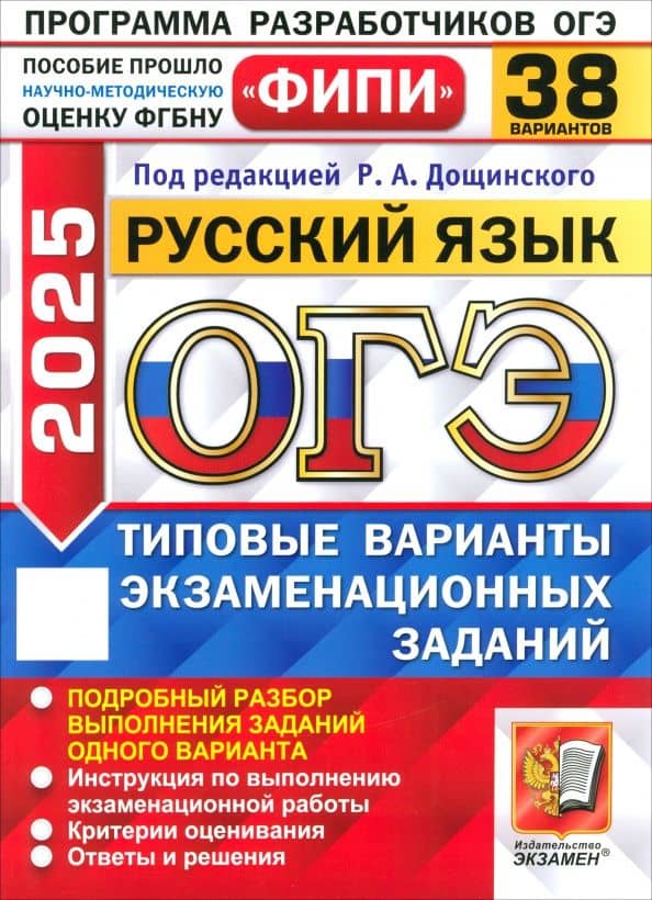 ОГЭ-2025. Русский язык. 38 вариантов. Типовые варианты экзаменационных заданий — Татьяна Николаевна Малышева