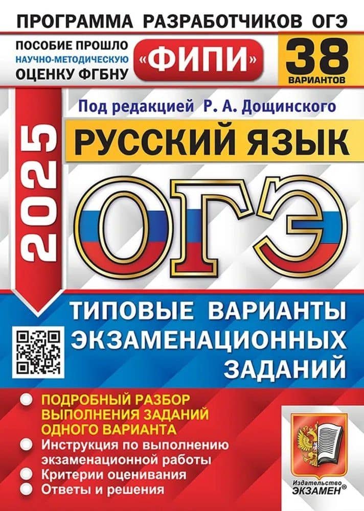 ОГЭ 2025. Русский язык. 38 вариантов. Типовые варианты экзаменационных заданий