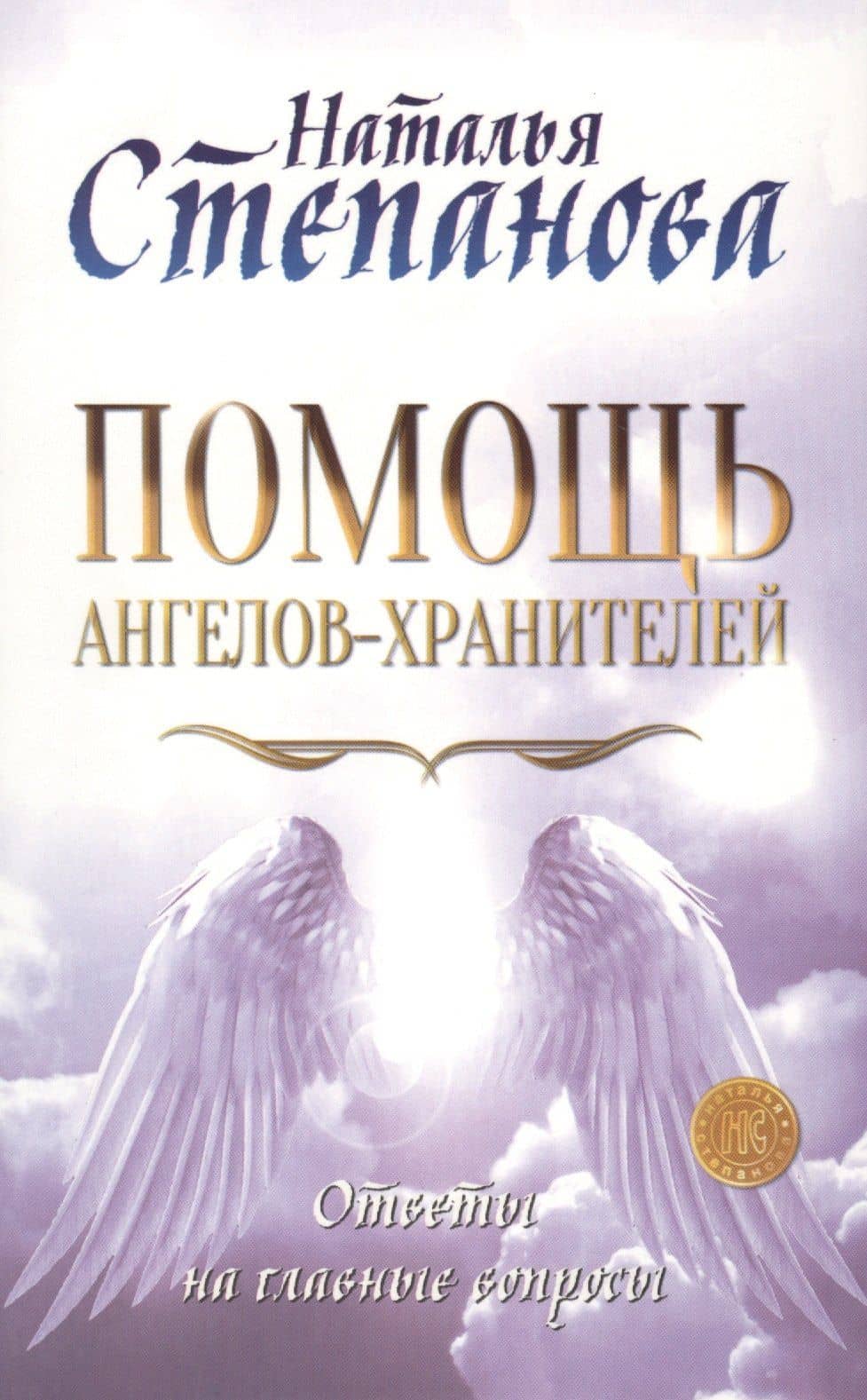 Помощь Ангелов-Хранителей. Ответы на главные вопросы