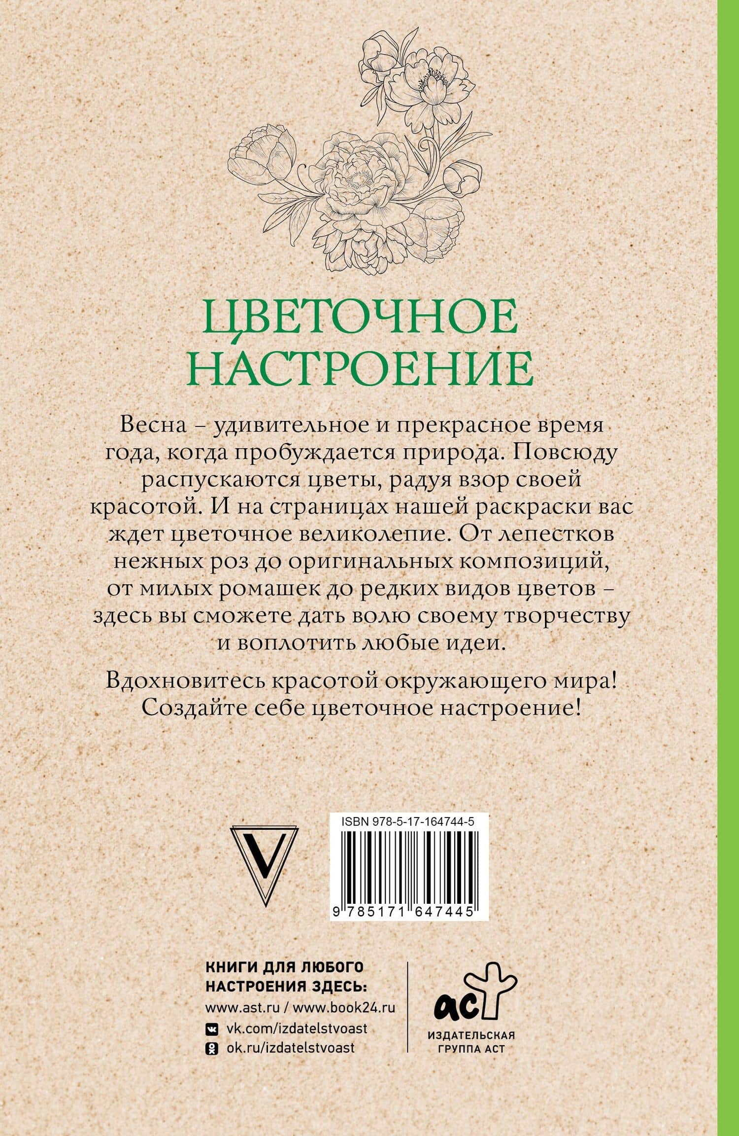 Цветочное настроение. Раскраски антистресс — Л. Мэй (2)