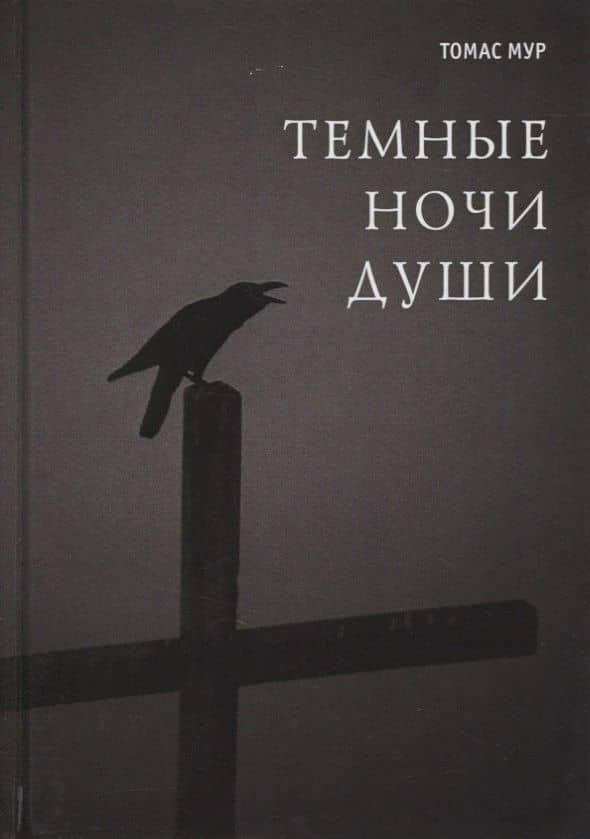 Темные ночи души — Томас Мур