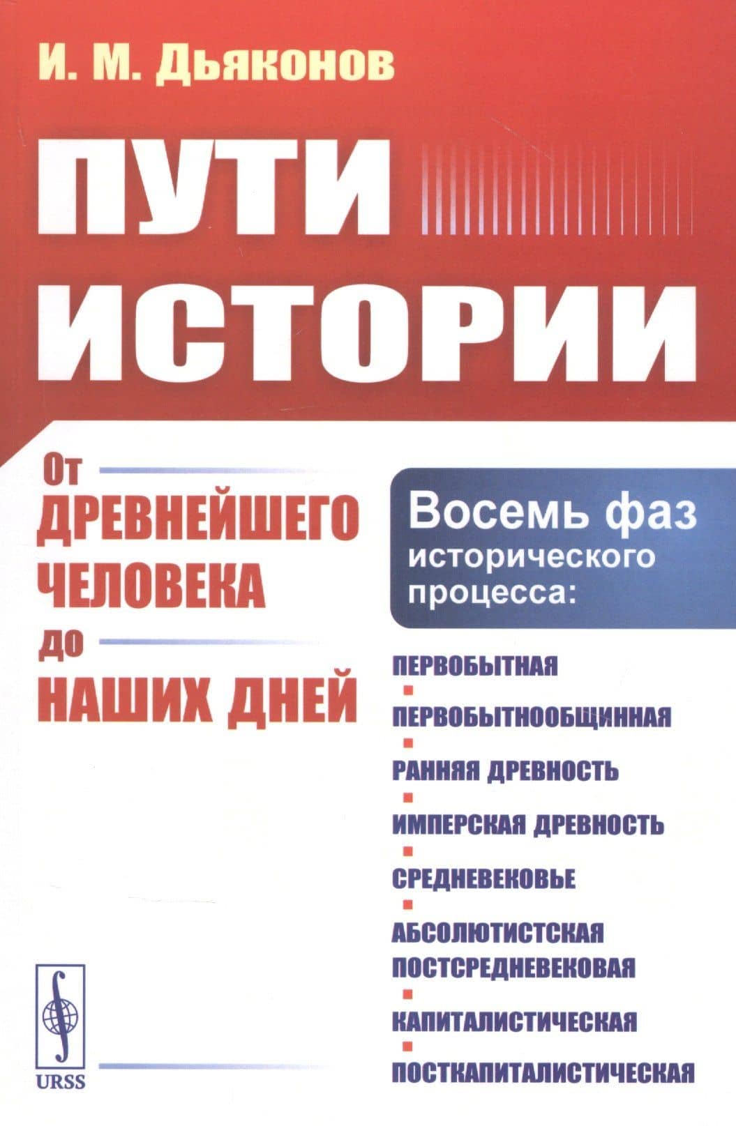 Пути истории. От древнейшего человека до наших дней — Игорь Михайлович Дьяконов