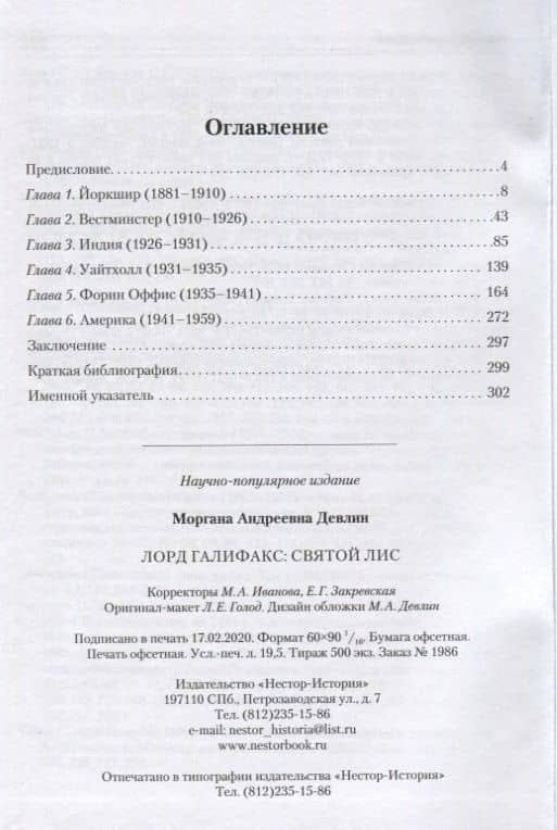 Лорд Галифакс: Святой Лис — Моргана Девлин (2)
