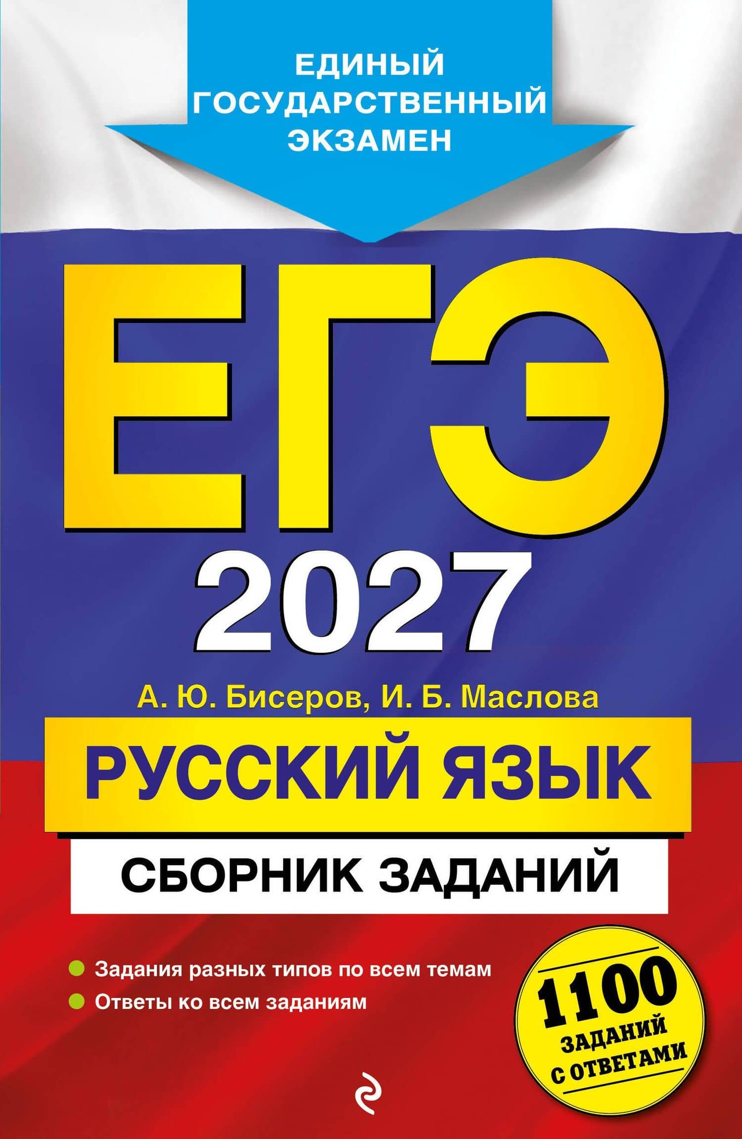 ЕГЭ-2027. Русский язык. Сборник заданий: 1100 заданий с ответами — Ирина Борисовна Маслова
