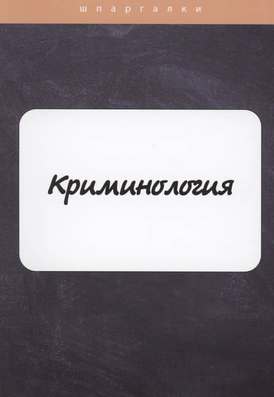 Криминология — И. Гришина