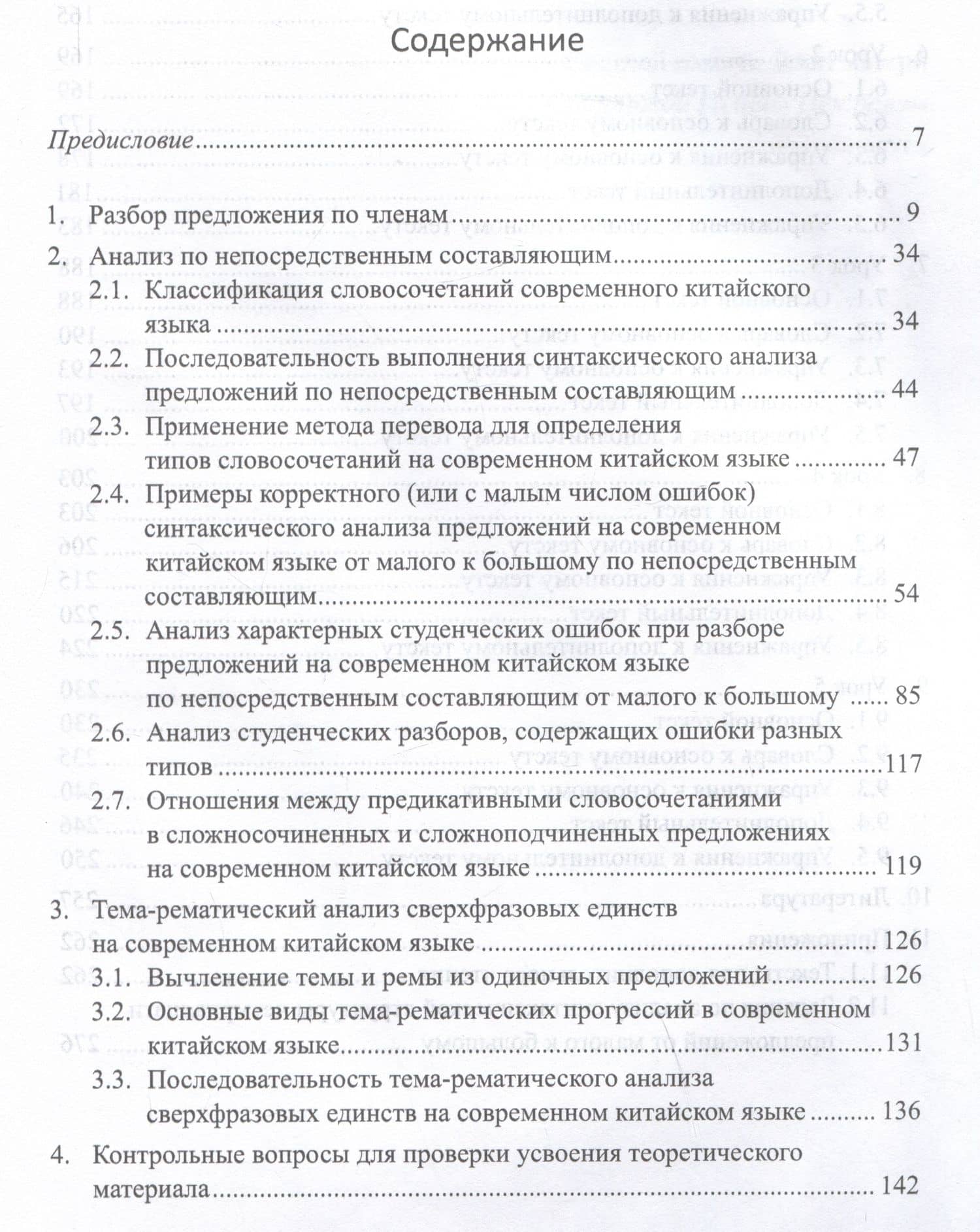 Методы и принципы лингвистического анализа: синтаксический разбор предложений и тема-рематическое членение сверхфразовых единств на современном китайском языке: учебник — Арсений Владимирович Скворцов (2)