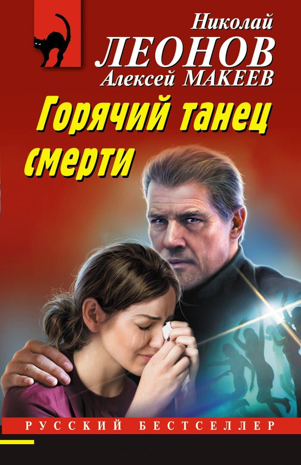 Горячий танец смерти — Алексей Викторович Макеев