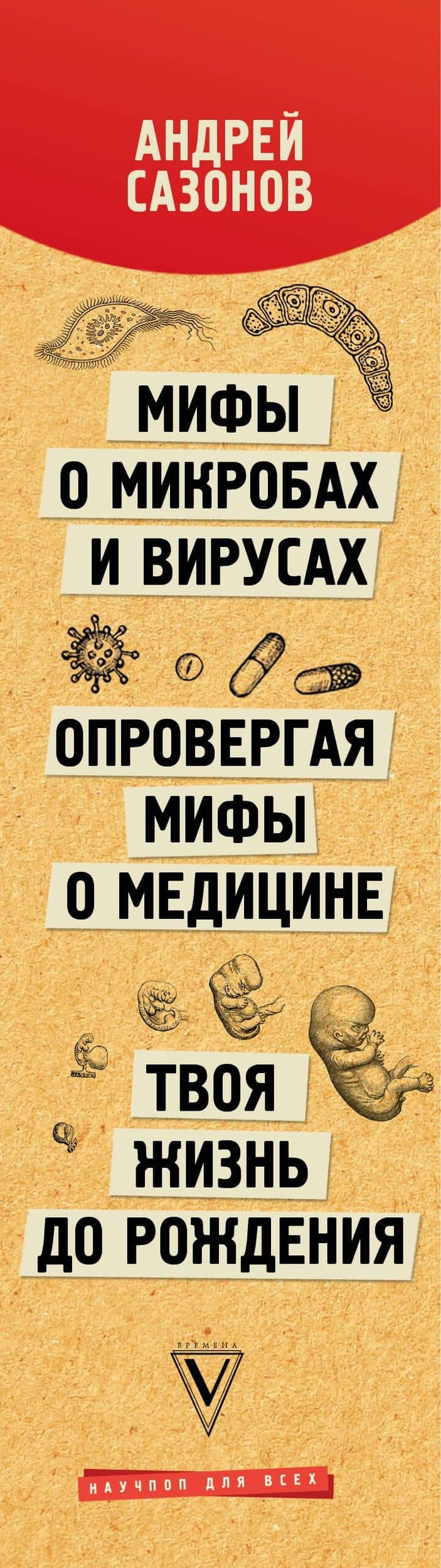 Тайны здоровья. Большая книга мифов и секретов — Андрей Сазонов (3)