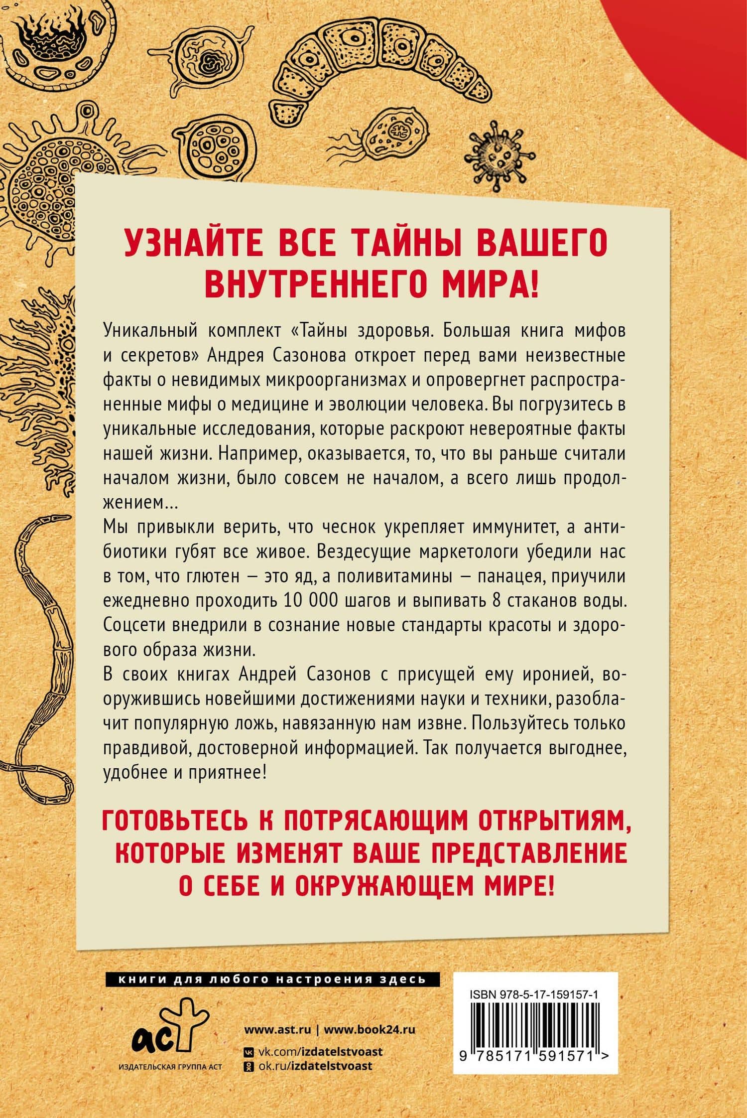 Тайны здоровья. Большая книга мифов и секретов — Андрей Сазонов (2)