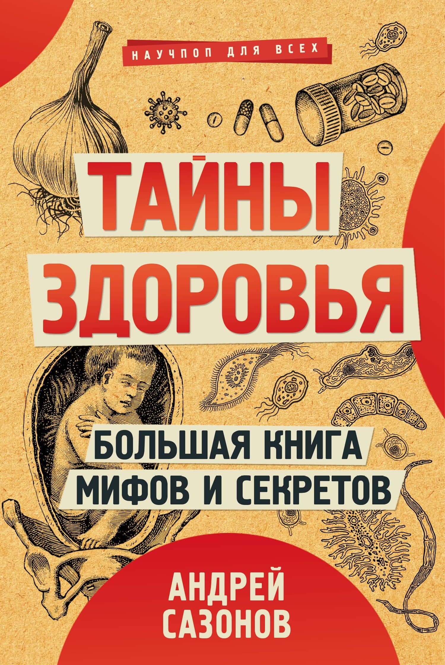 Тайны здоровья. Большая книга мифов и секретов — Сазонов Андрей