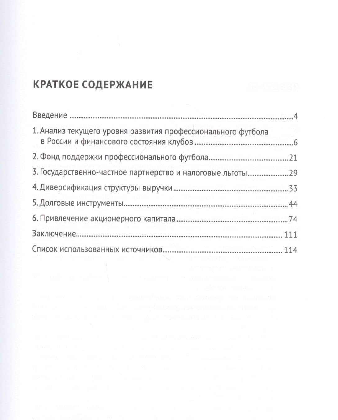 Финансирование профессионального футбола в России. Монография — Илья Васильевич Солнцев (2)