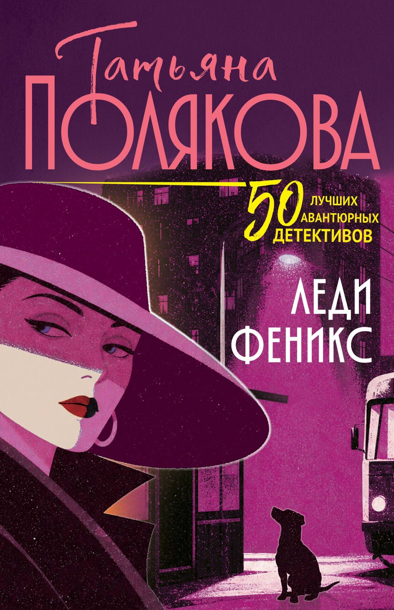 Леди феникс — Татьяна Викторовна Полякова
