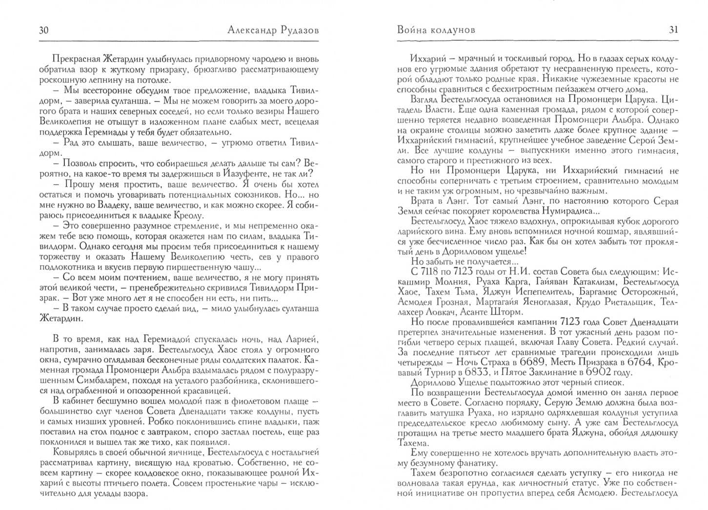 Война колдунов — Александр Валентинович Рудазов (2)