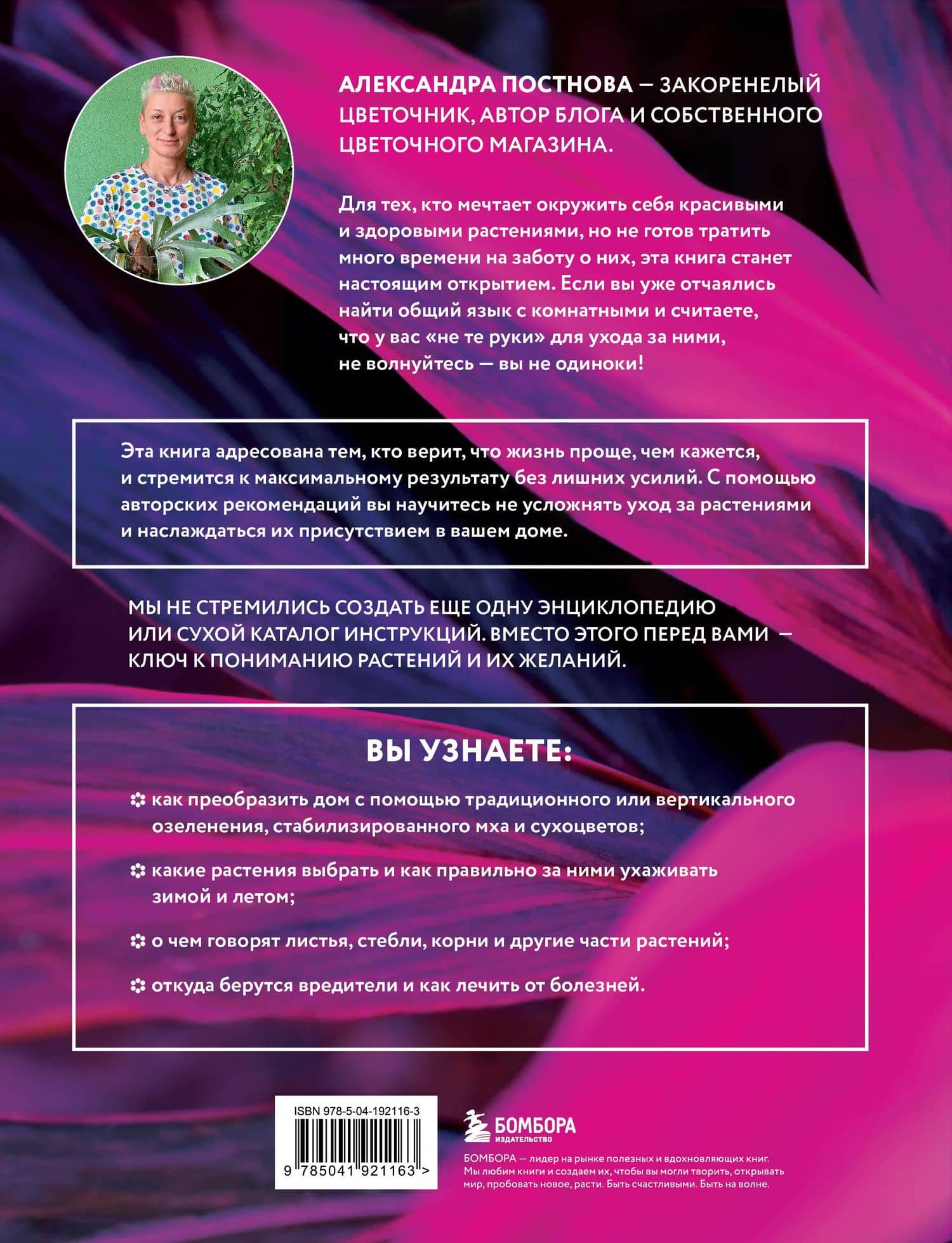 Про растения. Как выбрать комнатные под свой стиль и ухаживать за ними без стресса — Постнова Александра Романовна (2)