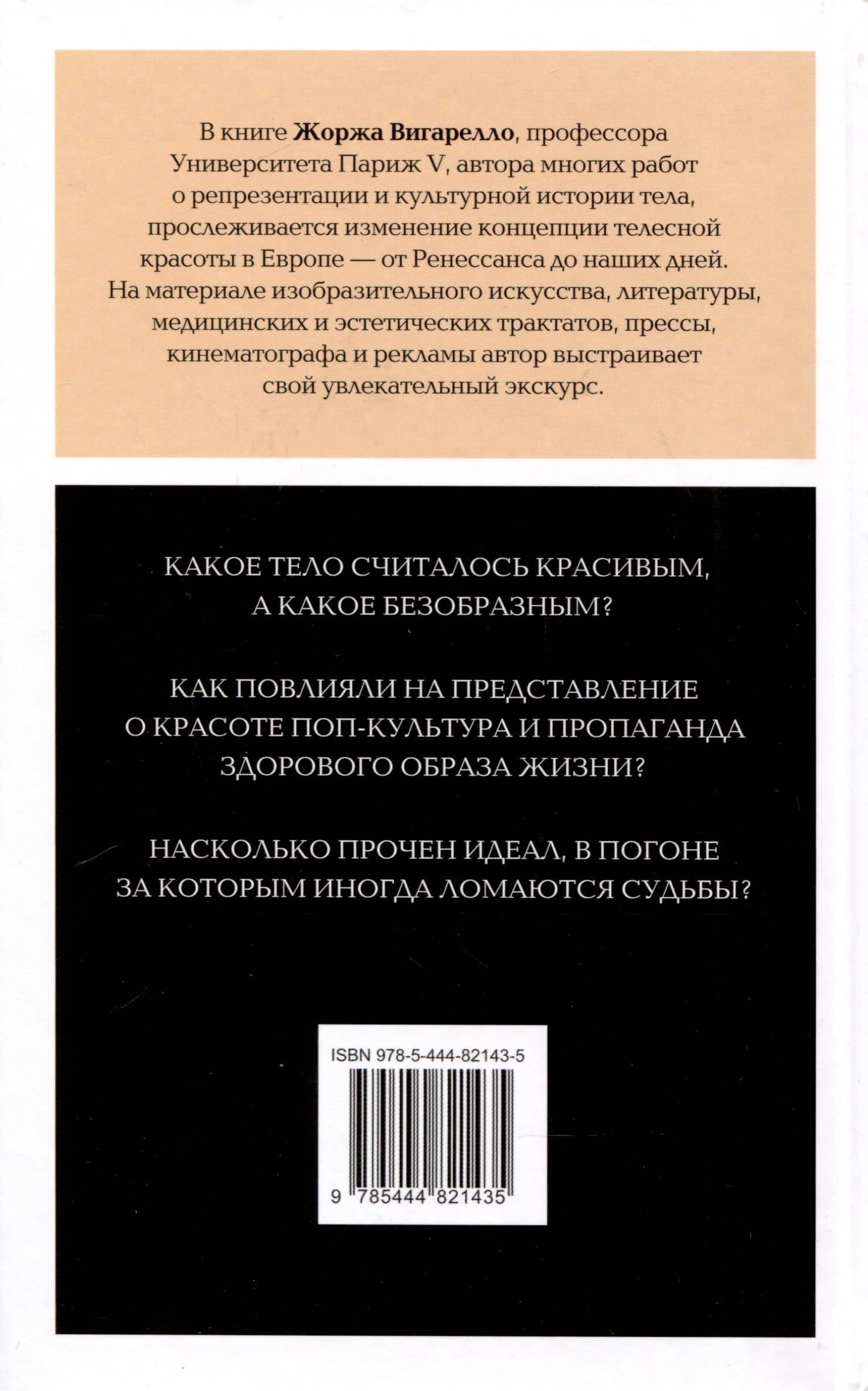 Искусство привлекательности. История телесной красоты от Ренессанса до наших дней — Жорж Вигарелло (2)