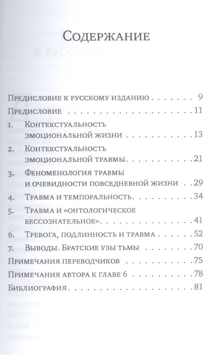 Травма и человеческое существование — Роберт Д. Столороу (2)