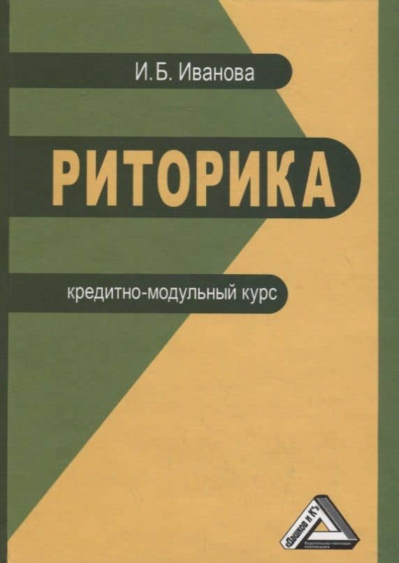 Риторика. Кредитно-модульный курс. Учебное пособие для бакалавров — Ирина Борисовна Иванова (2)