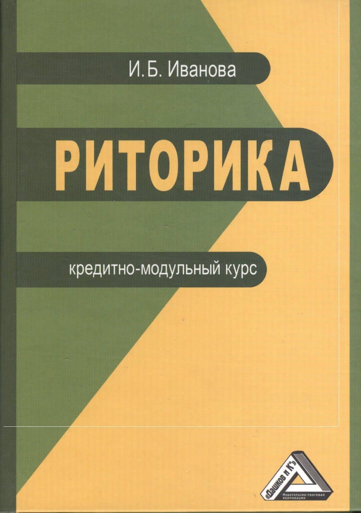 Риторика. Кредитно-модульный курс. Учебное пособие для бакалавров — Ирина Борисовна Иванова