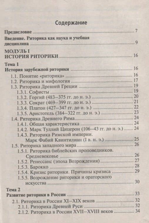 Риторика. Кредитно-модульный курс. Учебное пособие для бакалавров — Ирина Борисовна Иванова (3)