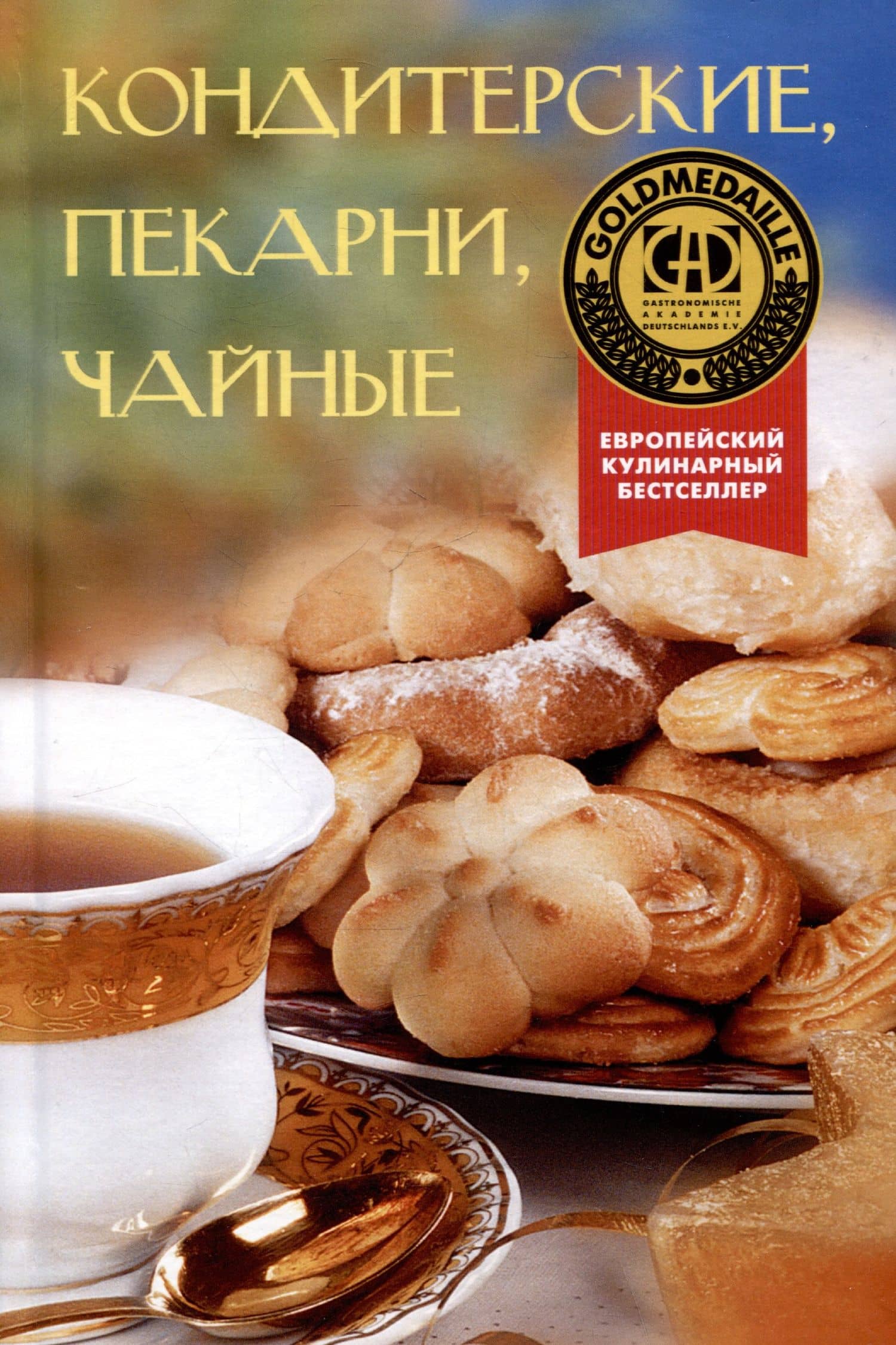 Кондитерские, пекарни, чайные — Джозеф Хаслер