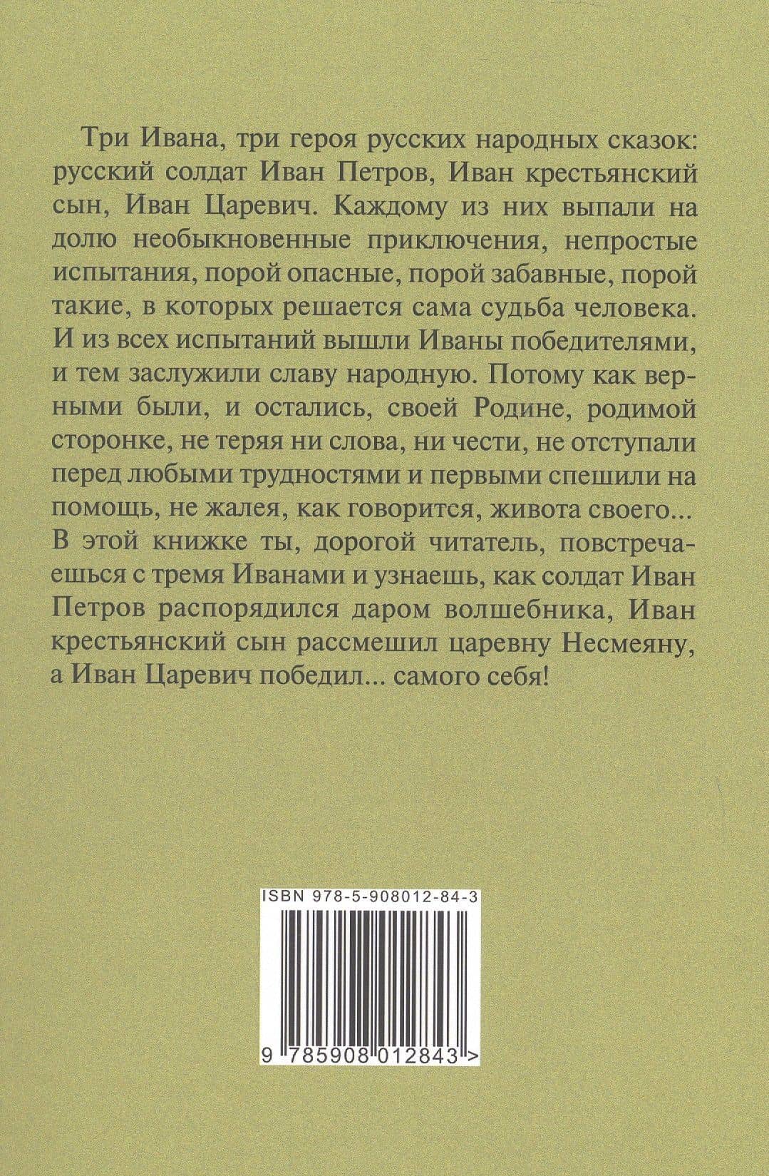 Три Ивана. Сказки для детей и взрослых на старый и новый лад — Дмитрий Николаевич Копьев (2)
