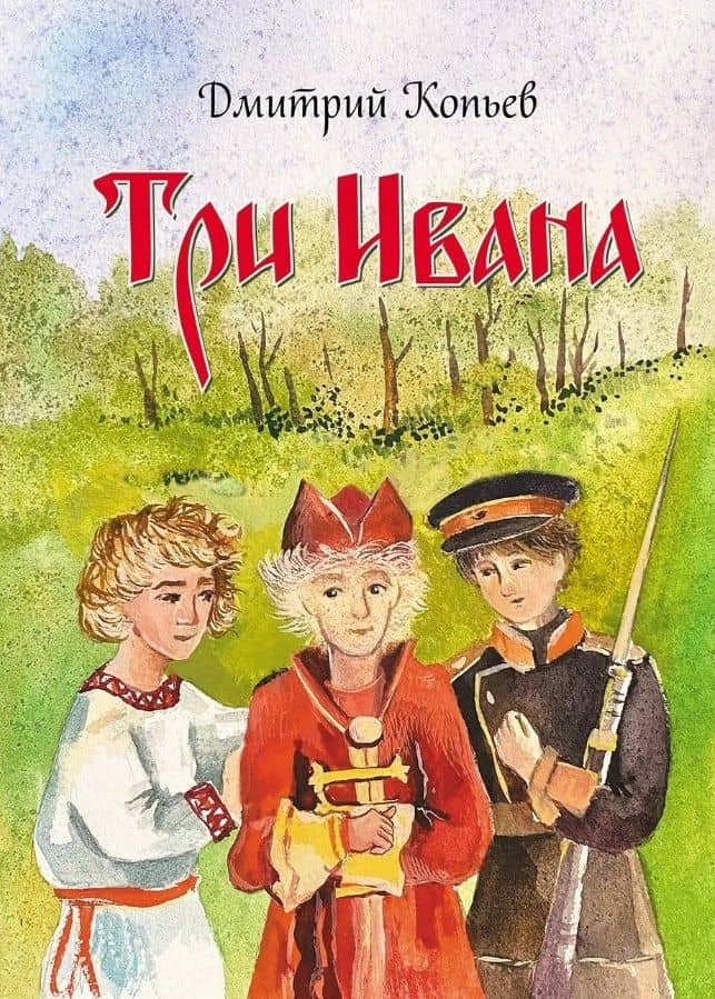 Три Ивана. Сказки для детей и взрослых на старый и новый лад — Дмитрий Николаевич Копьев