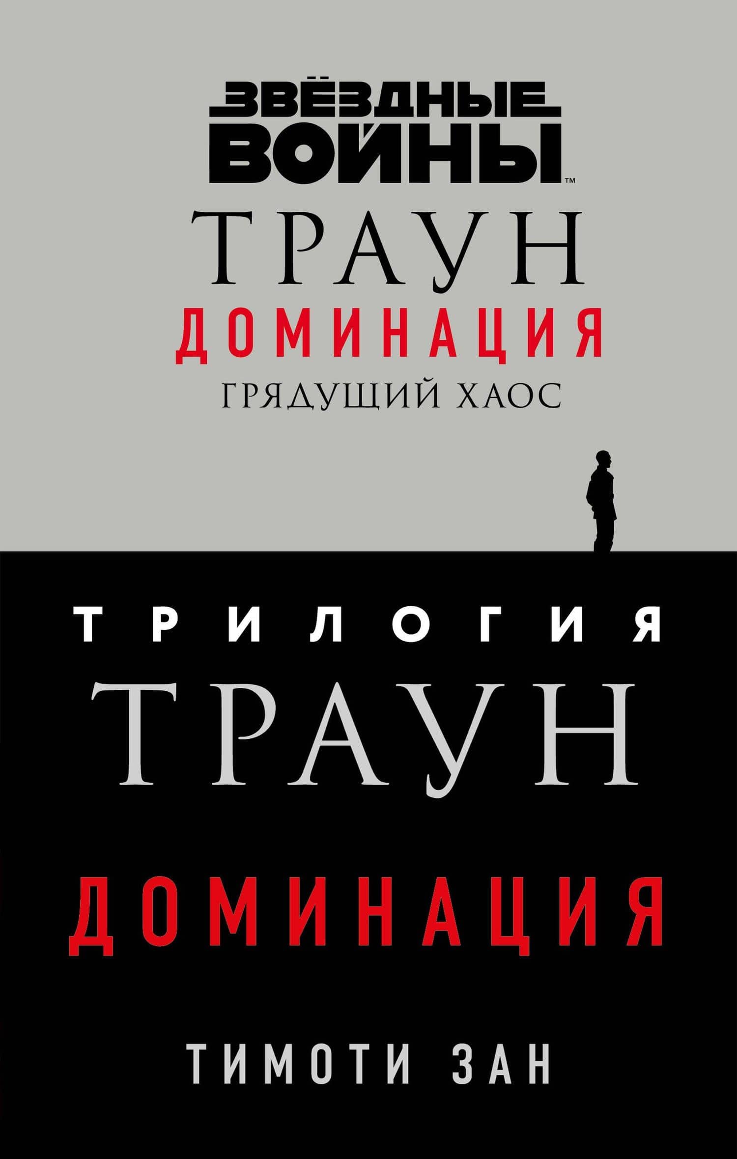 Комплект. Траун. Доминация (Грядущий хаос Высшее благо Меньшее зло)