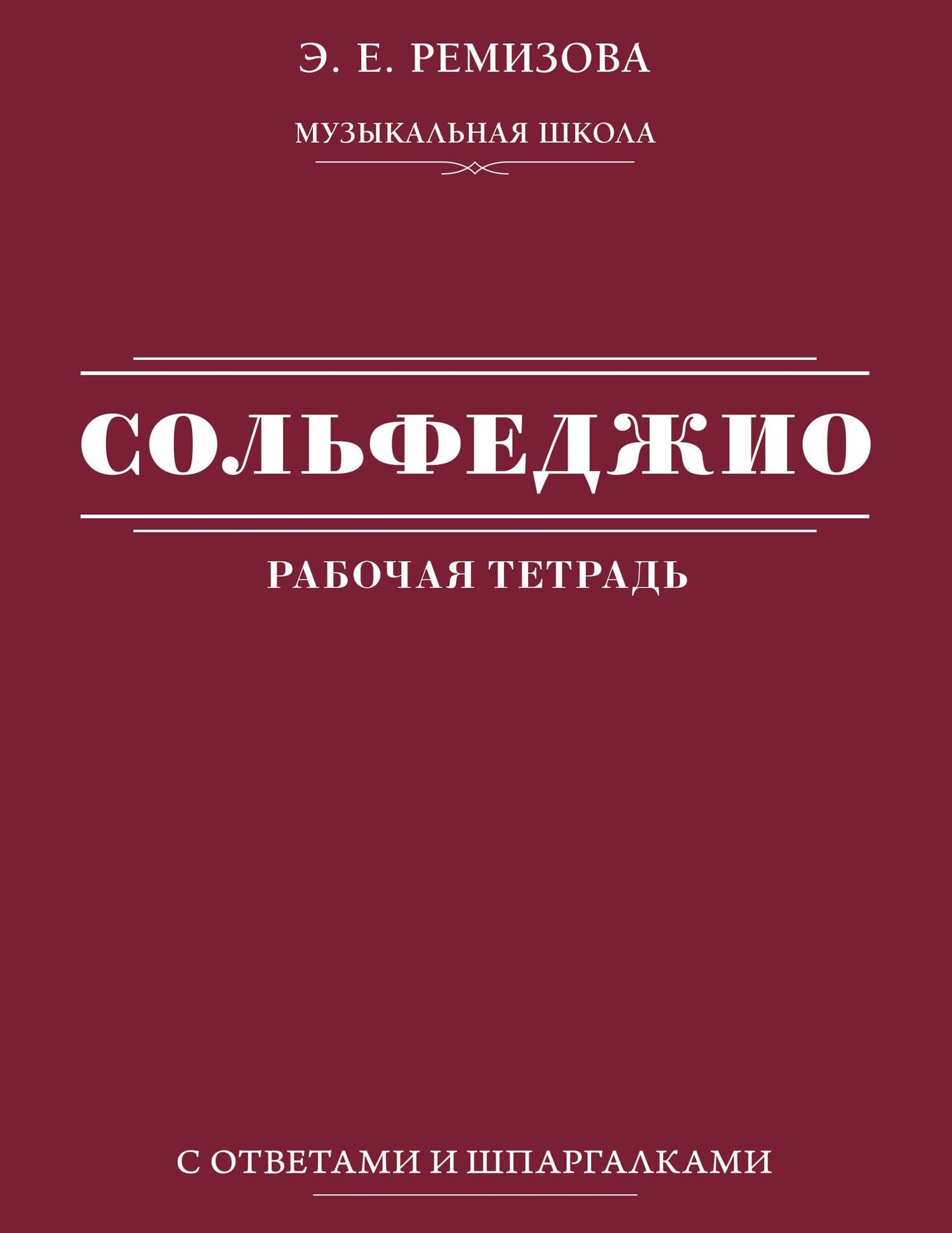 Сольфеджио: рабочая тетрадь с ответами и шпаргалками — Эмилия Евгеньевна Ремизова