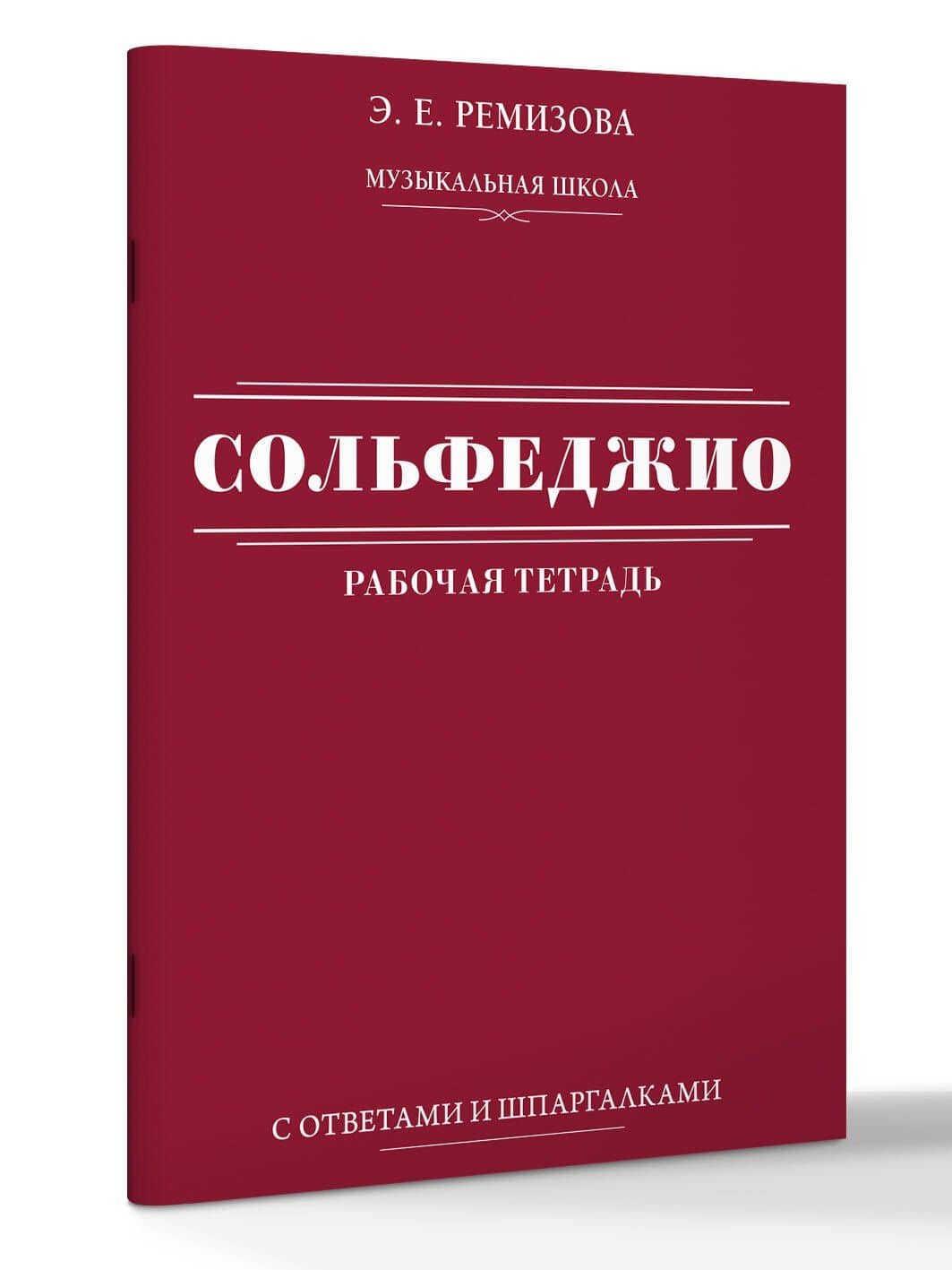 Сольфеджио: рабочая тетрадь с ответами и шпаргалками — Эмилия Евгеньевна Ремизова (3)