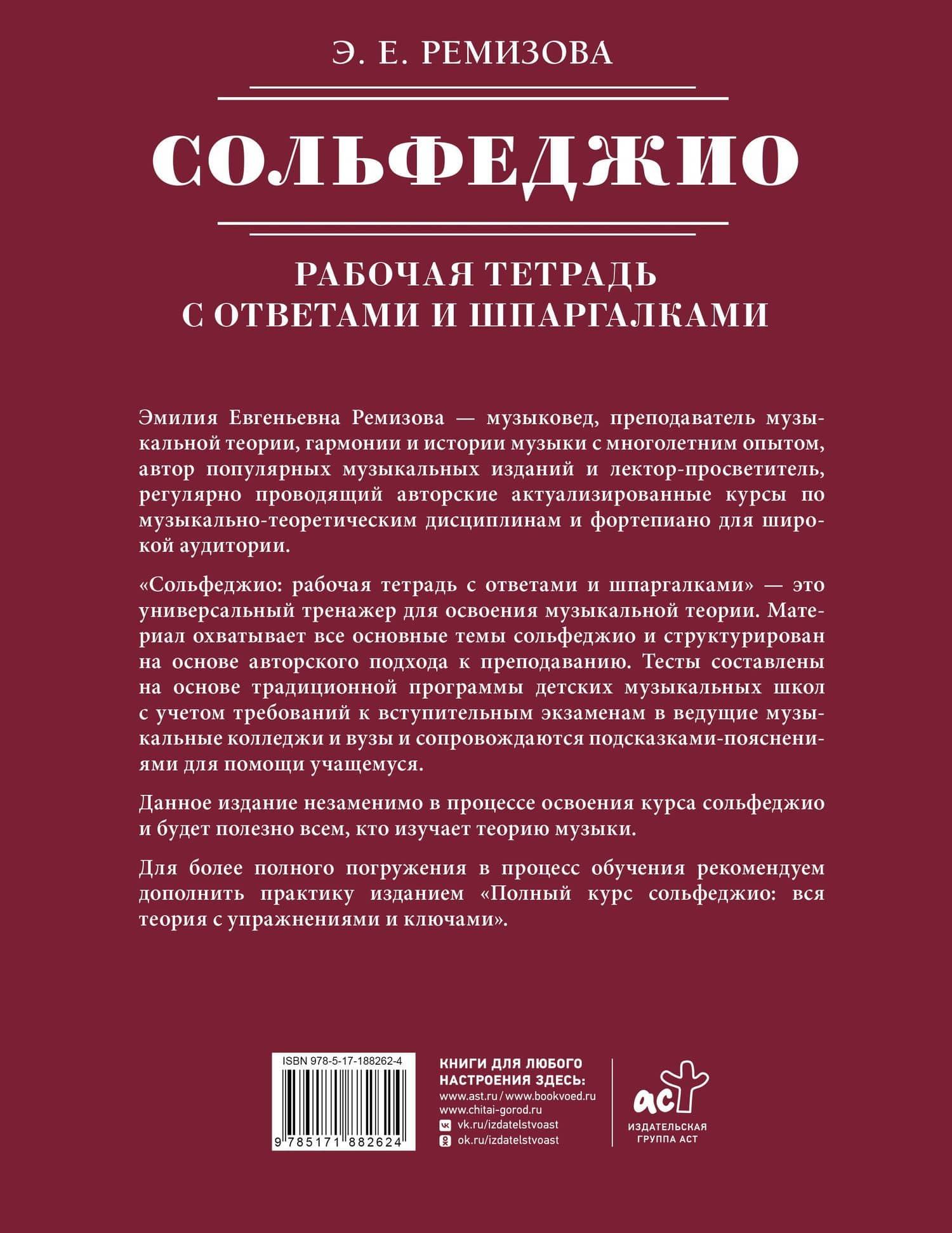 Сольфеджио: рабочая тетрадь с ответами и шпаргалками — Эмилия Евгеньевна Ремизова (2)
