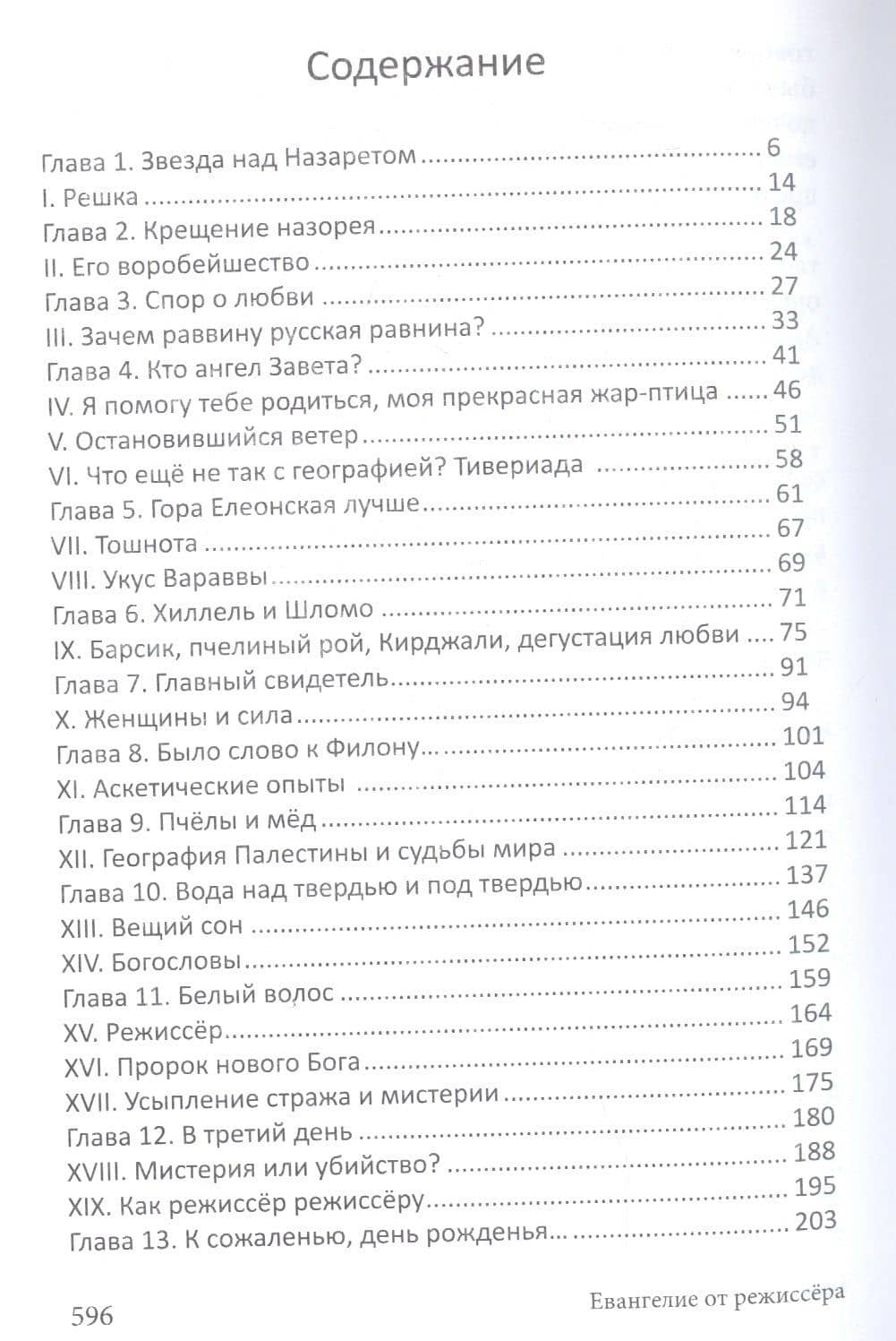 Евангелие от режиссера (2)
