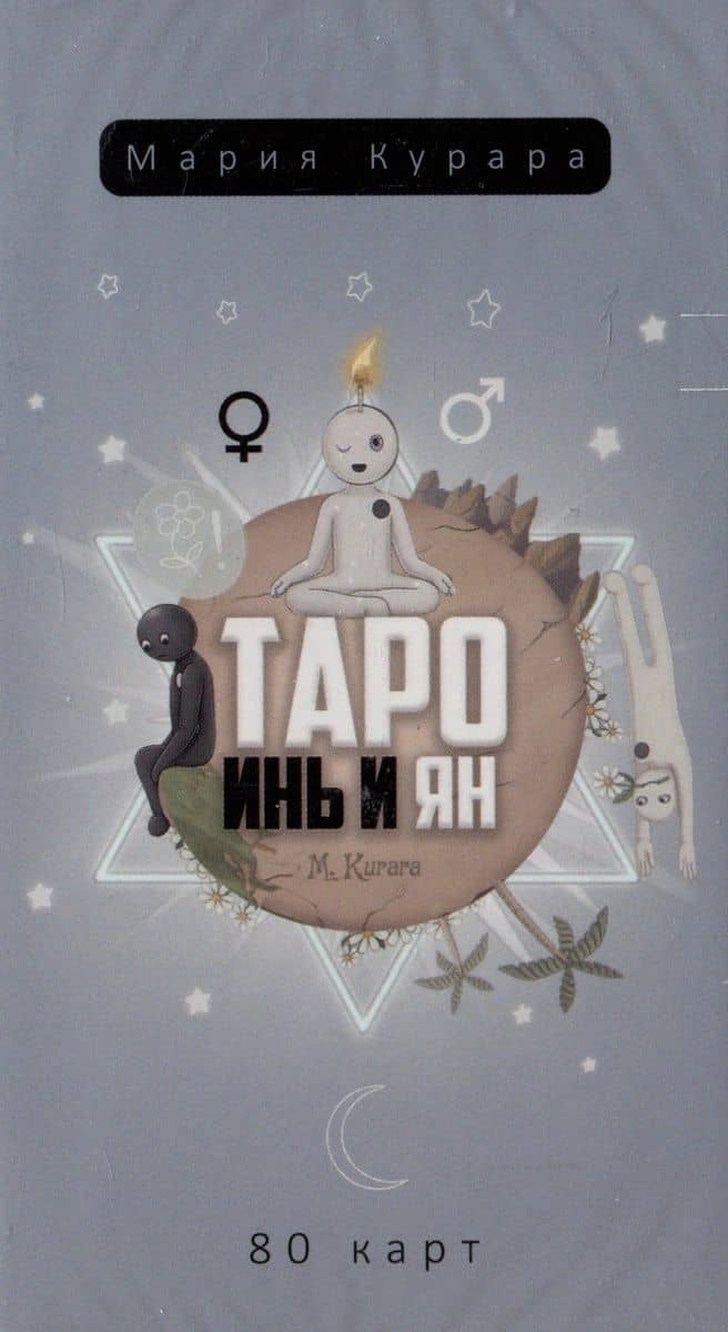 Таро Инь и Ян (80 карт) — Мария Курара
