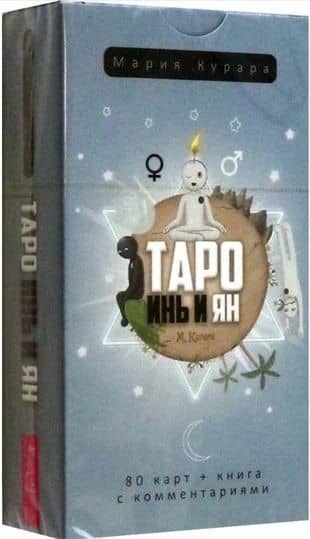 Таро Инь и Ян (80 карт) — Мария Курара (2)